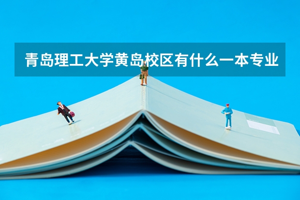 青岛理工大学黄岛校区有什么一本专业