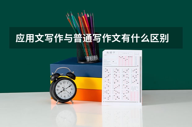 应用文写作与普通写作文有什么区别