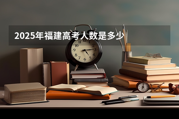 2025年福建高考人数是多少