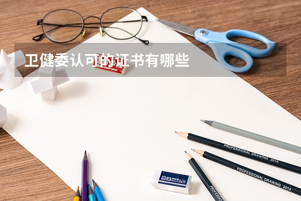 卫健委认可的证书有哪些
