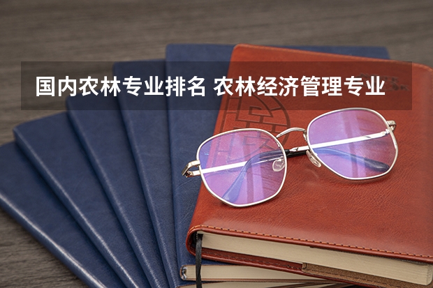 国内农林专业排名 农林经济管理专业排名