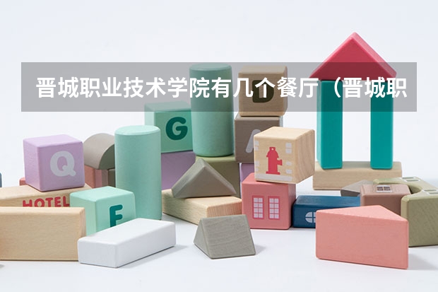 晋城职业技术学院有几个餐厅(晋城职业技术学院是中专还是大专)