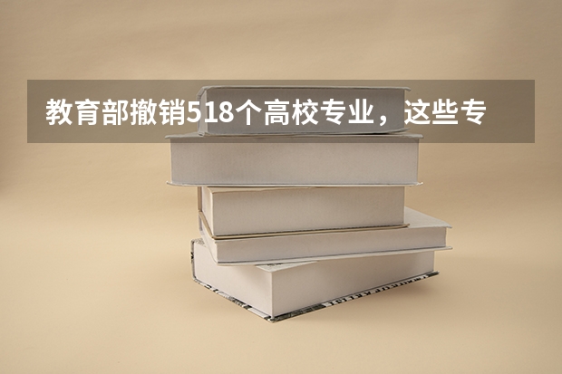 教育部撤销518个高校专业，这些专业为什么会被撤销？