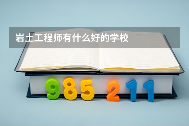 岩土工程师有什么好的学校