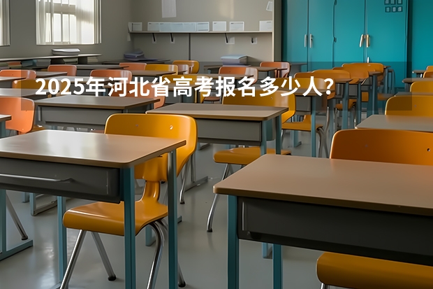 2025年河北省高考报名多少人?
