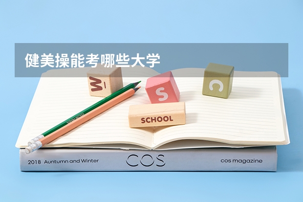 健美操能考哪些大学