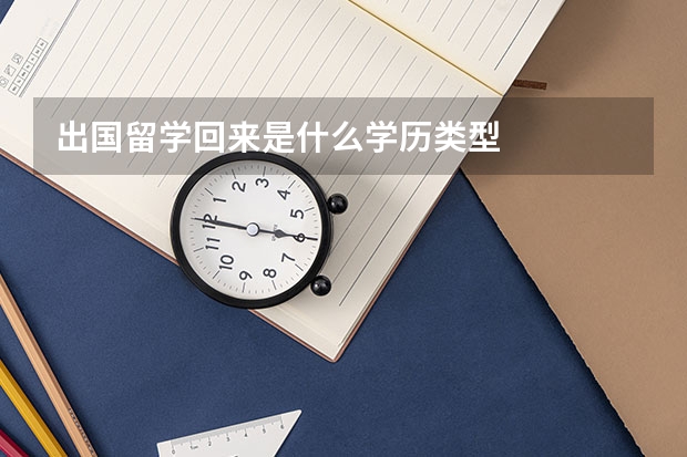 出国留学回来是什么学历类型