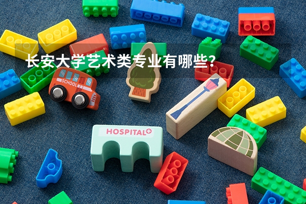 长安大学艺术类专业有哪些？
