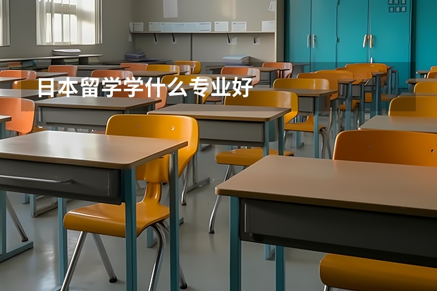日本留学学什么专业好