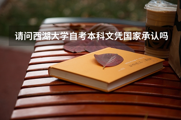 请问西湖大学自考本科文凭国家承认吗?