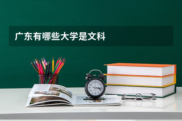 广东有哪些大学是文科