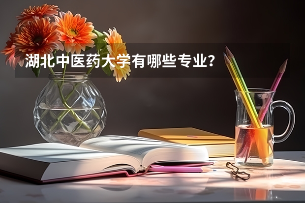 湖北中医药大学有哪些专业?