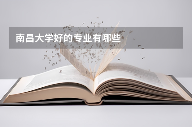 南昌大学好的专业有哪些