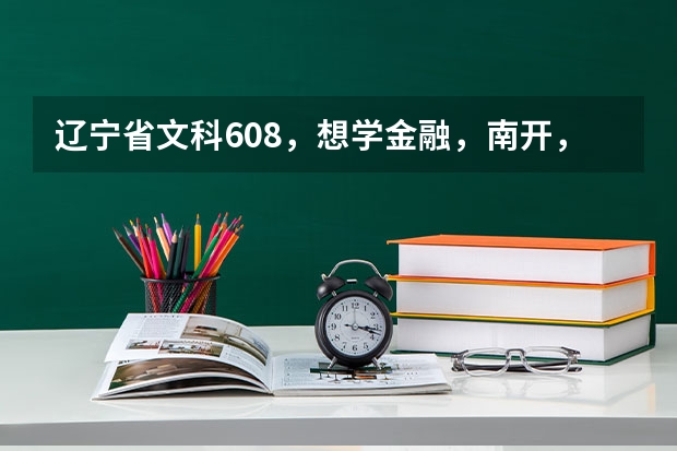 辽宁省文科608，想学金融，南开，厦大，中财哪个合适？
