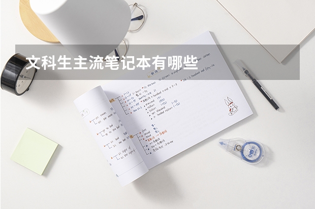 文科生主流笔记本有哪些