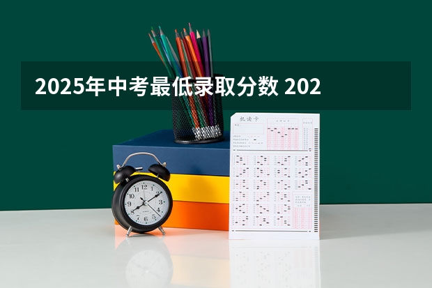 2025年中考最低录取分数 2025年南京大学资源环境遥感考研参考书、历年分数线及备考指导