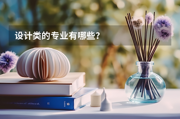 设计类的专业有哪些?