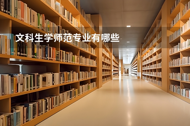 文科生学师范专业有哪些