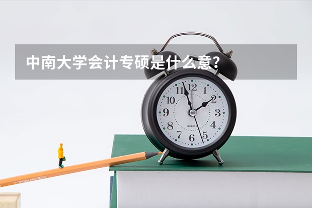 中南大学会计专硕是什么意?