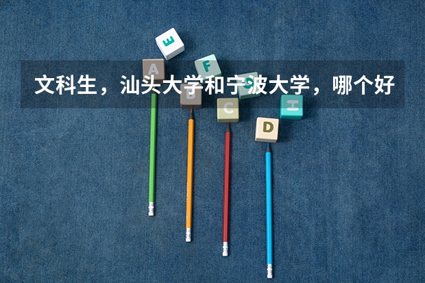 文科生,汕头大学和宁波大学,哪个好