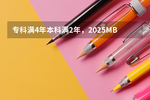 专科满4年/本科满2年,2025MBA/EMBA/MEM/MPA哪些院校可以申报了?