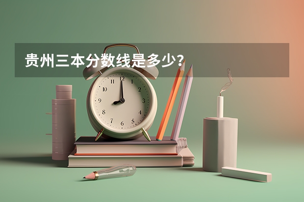 贵州三本分数线是多少?