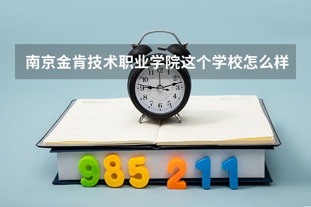 南京金肯技术职业学院这个学校怎么样