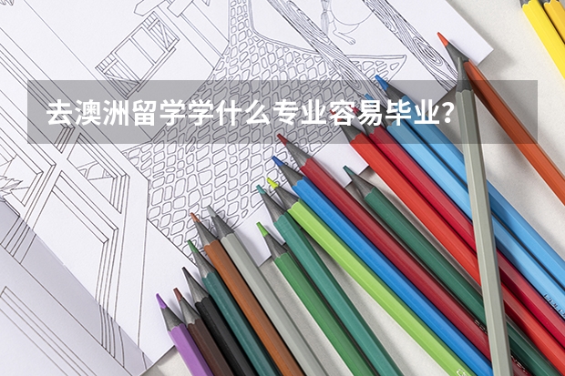 去澳洲留学学什么专业容易毕业？