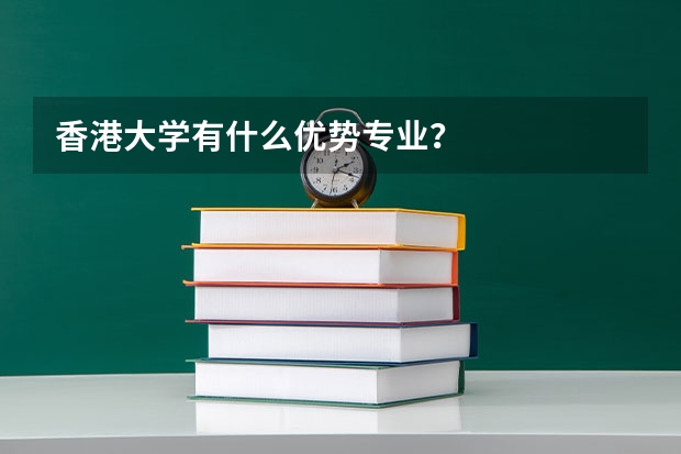 香港大学有什么优势专业？