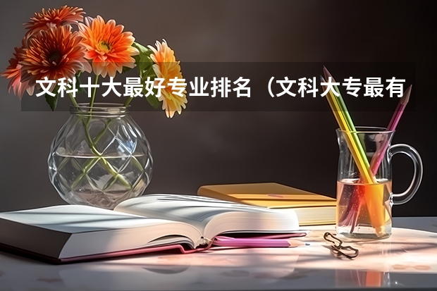文科十大最好专业排名（文科大专最有前途的十大专业排名）