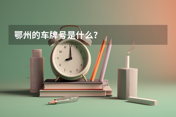 鄂州的车牌号是什么？