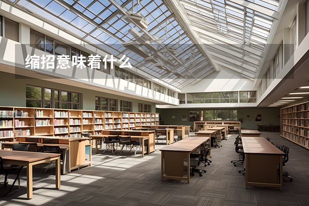缩招意味着什么