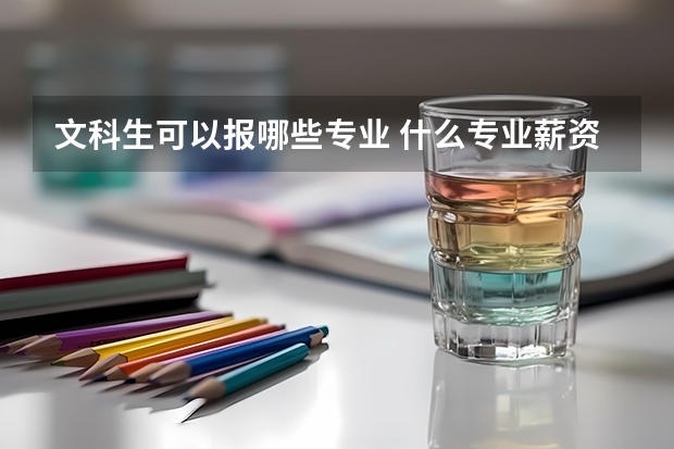 文科生可以报哪些专业 什么专业薪资待遇好