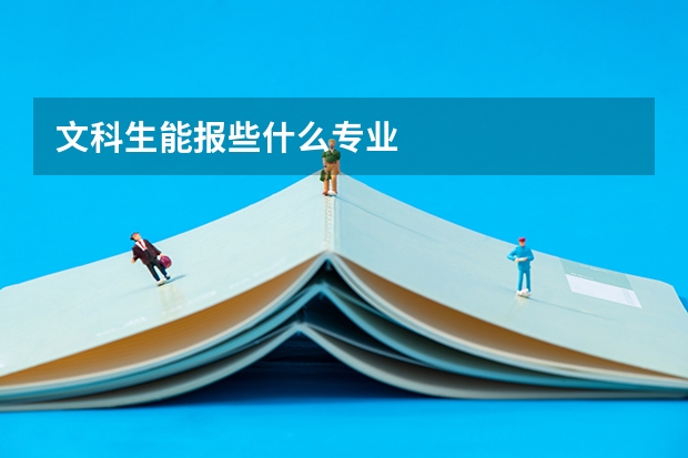 文科生能报些什么专业