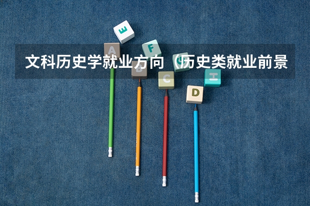 文科历史学就业方向（历史类就业前景好的十大专业）