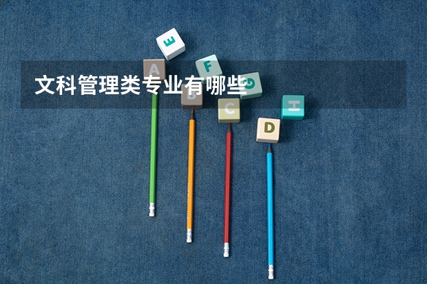 文科管理类专业有哪些