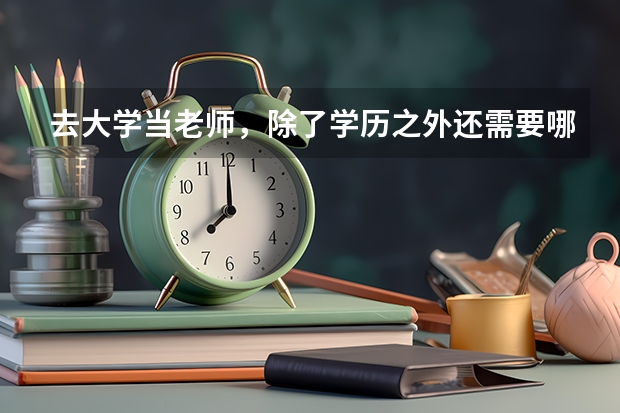 去大学当老师，除了学历之外还需要哪些条件?