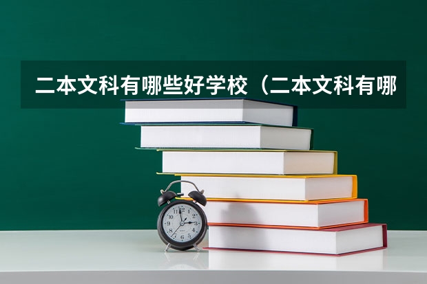 二本文科有哪些好学校(二本文科有哪些好学校排名)