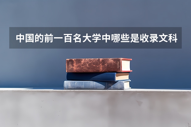 中国的前一百名大学中哪些是收录文科生的？