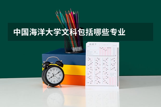 中国海洋大学文科包括哪些专业