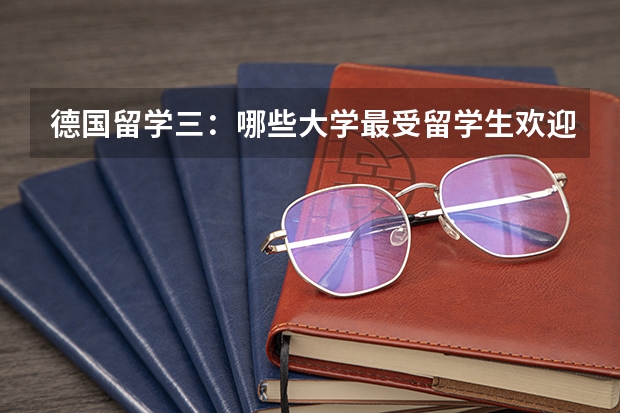 德国留学三:哪些大学最受留学生欢迎?