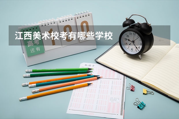 江西美术校考有哪些学校