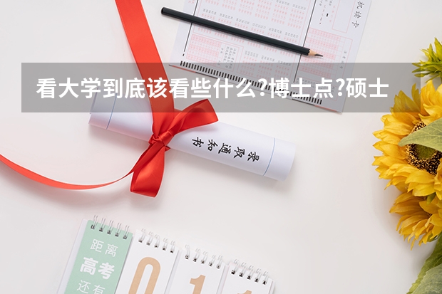 看大学到底该看些什么?博士点?硕士点?两院院士?