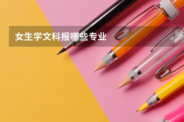 女生学文科报哪些专业