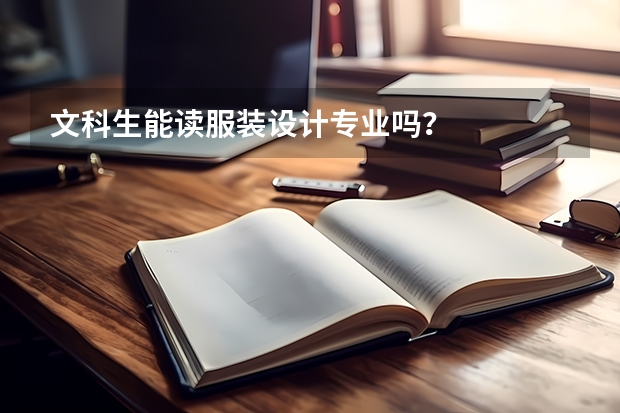 文科生能读服装设计专业吗?
