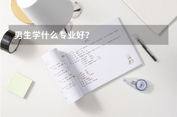 男生学什么专业好?