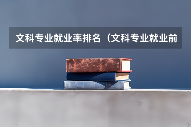 文科专业就业率排名（文科专业就业前景排名）