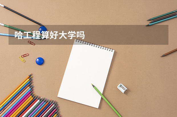 哈工程算好大学吗