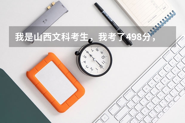 我是山西文科考生,我考了498分,能进山西大同大学吗?