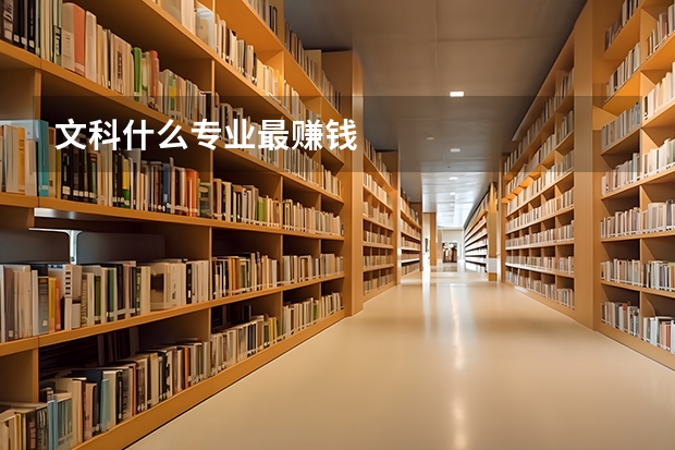 文科什么专业最赚钱